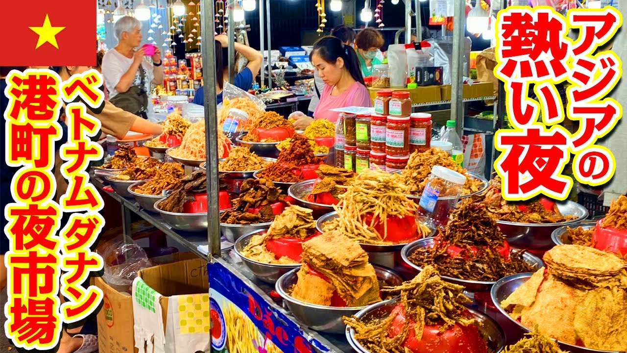 【ベトナム】毎晩お祭り騒ぎ！ダナン最大の夜市場でグルメ食べ歩き！