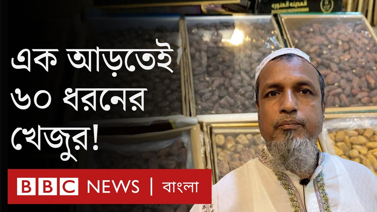 রোজার মাসে কত ধরনের খেজুর পাওয়া যায় বাংলাদেশে? | BBC Bangla