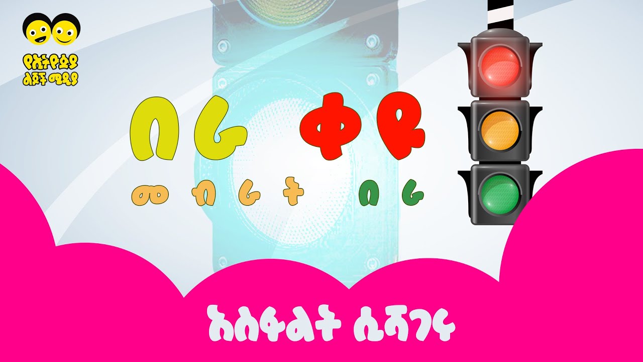 አስፋልት ሲሻገሩ/Traffic light song/| Asphalet Sishageru/ አስፋልት ሲሻገሩ -Ye ethiopia Lijoch Song