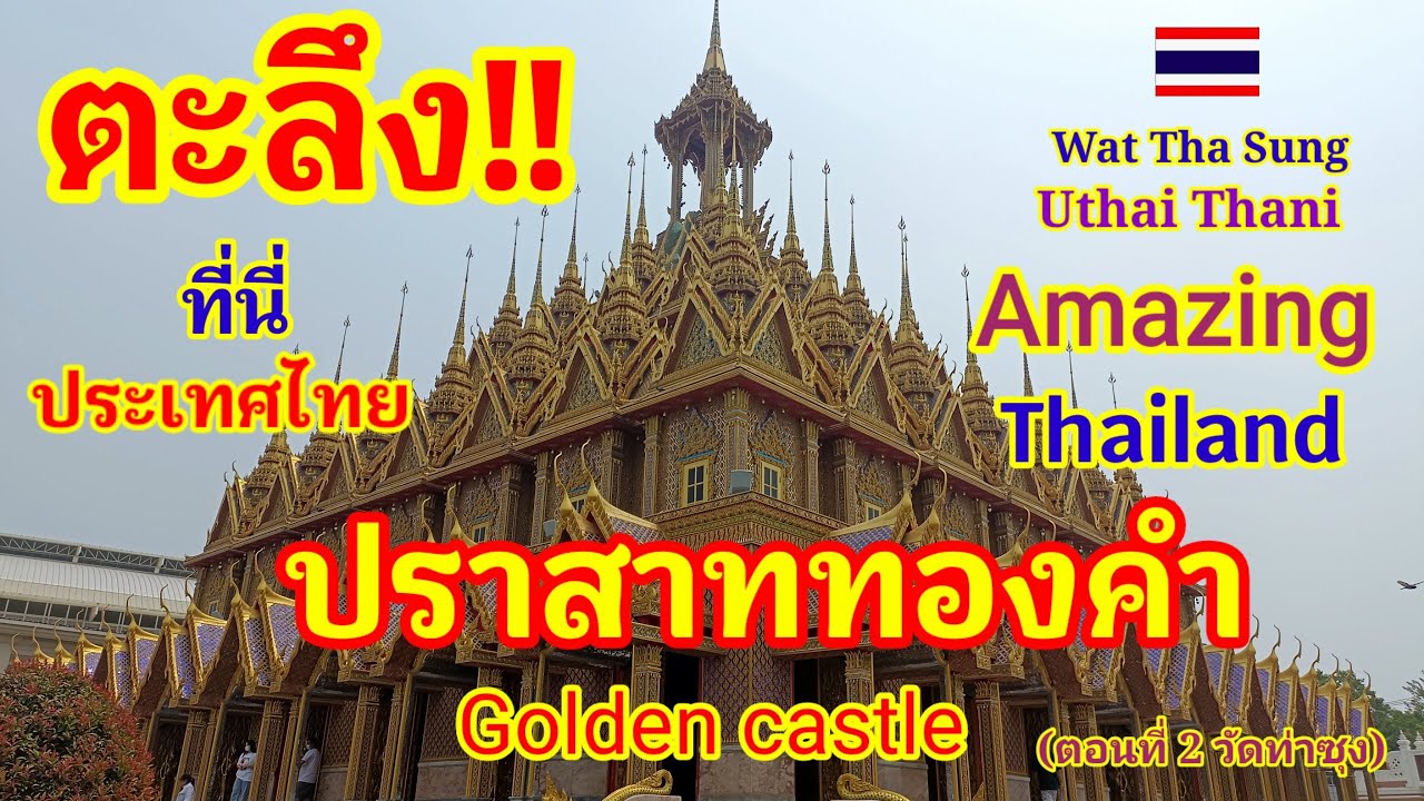ตะลึง!! วัดท่าซุงประเทศไทยมีปราสาททองคำดั่งสรวงสวรรค์ที่นักท่องเที่ยวหลั่งไหลมาชมความงดงาม#วัดท่าซุง