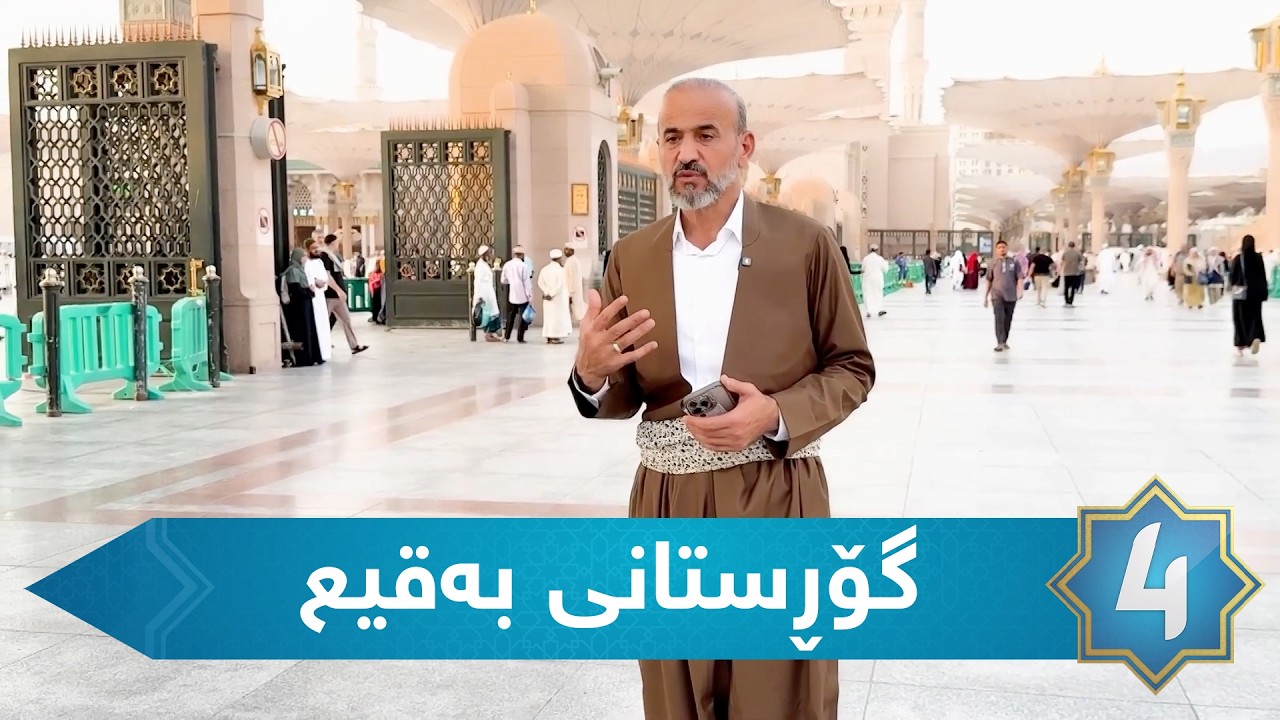 بەرنامەی سیرەی سەروەر گۆڕستانی به‌قیع ئەڵقەی بیست و سێ