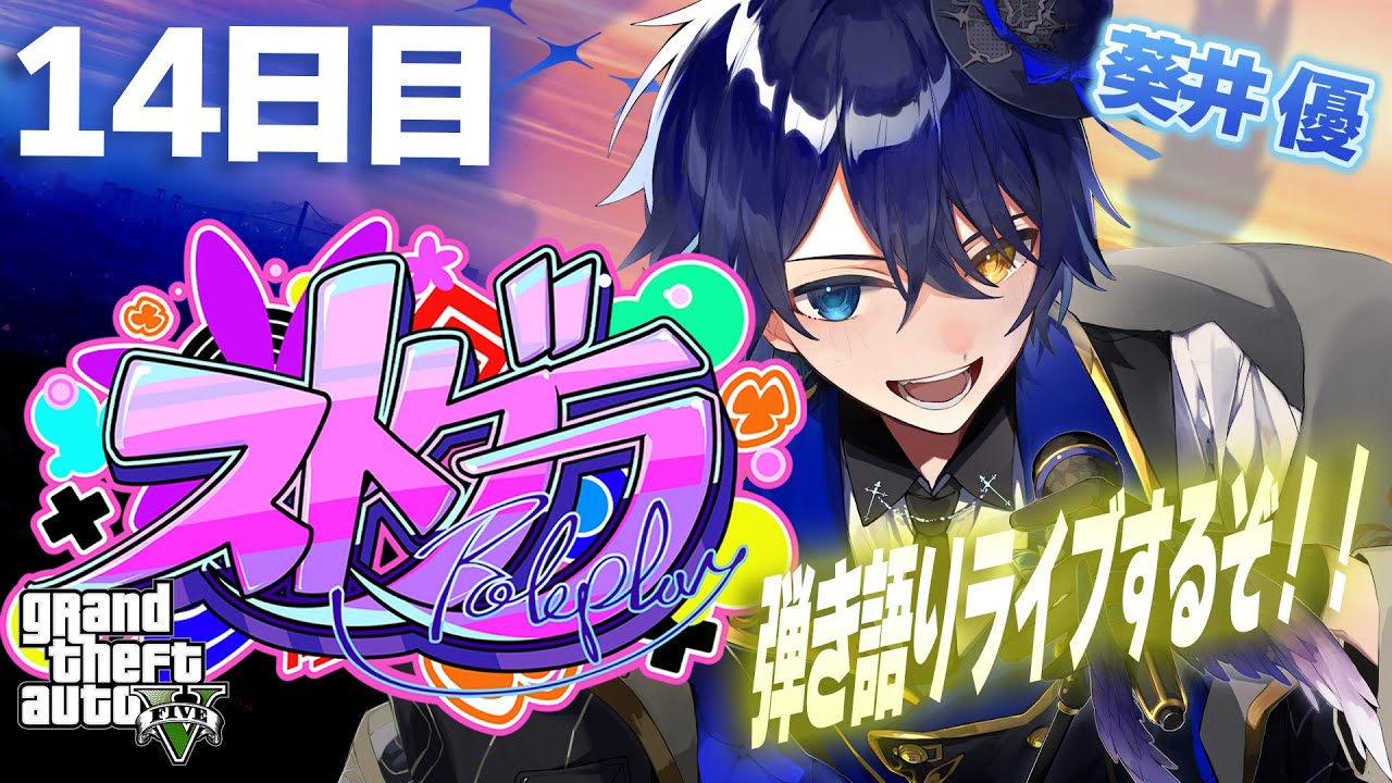 【#ストグラ】今日はライブするぞ！！沸かせるぜ！！！【鴉紋ゆうく／#葵井優】14日目