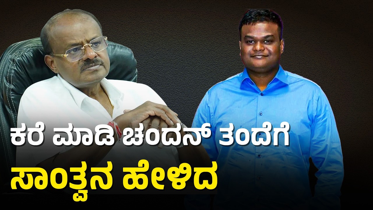 ಕೆನಡಾದಲ್ಲಿ ಕನ್ನಡಿಗನ ಹತ್ಯೆ; ಮೃತ ಚಂದನ್ ತಂದೆಗೆ ಕರೆ ಮಾಡಿ HDK ಸಾಂತ್ವನ | Kannadiga Chandan Died In Canada