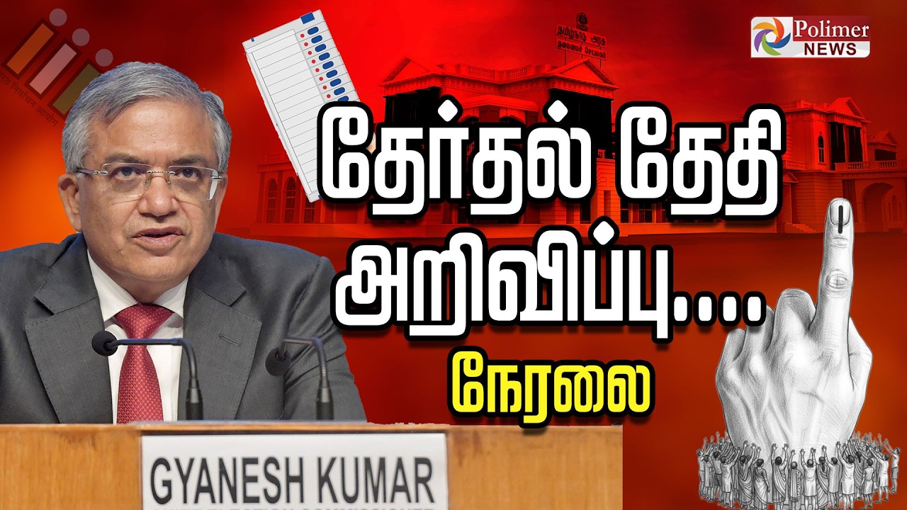 🔴LIVE : Election Date Announcement | தயார் நிலையில் தமிழகம்.. சற்று நேரத்தில் தேர்தல் தேதி | 2026