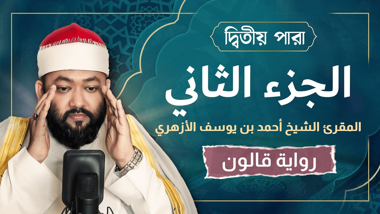 Relaxing Recitation Soothing Voice(Be Heaven) Qari Ahmad Bin Yusuf Azhari দ্বিতীয় পারা رواية قالون
