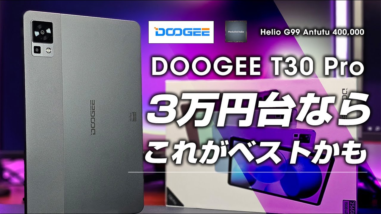 DOOGEE T30 PRO レビュー【1万円OFFクーポンあり！】 ディスプレイとスピーカーが高品質！