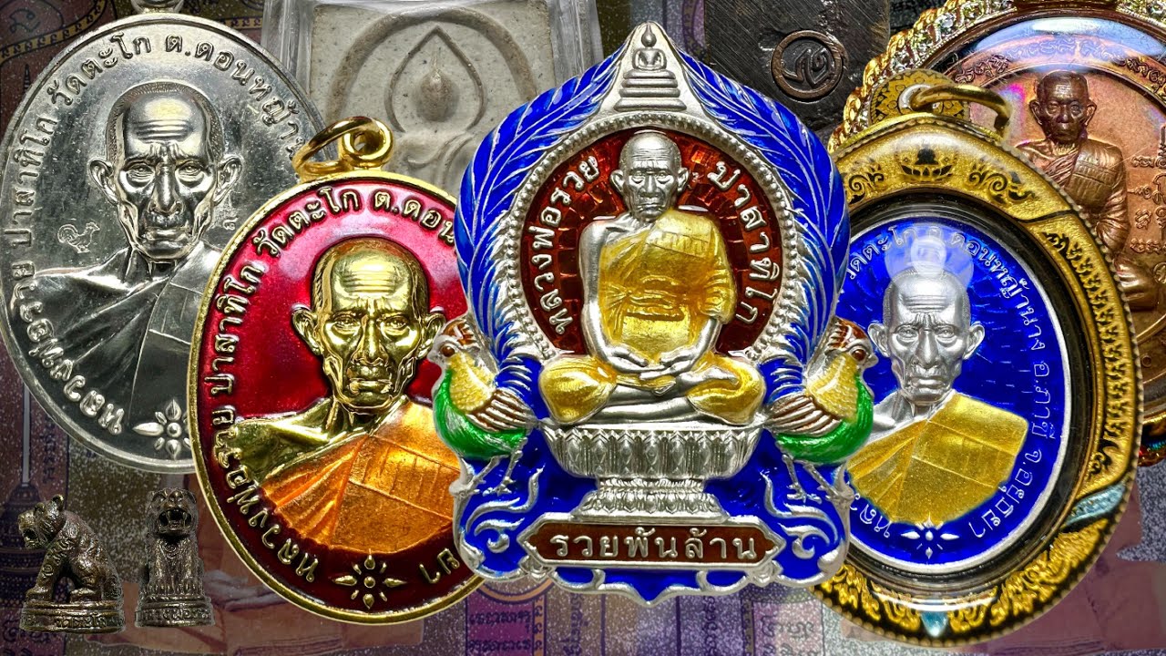 รวยพันล้านปี55อันดับ1หลวงพ่อรวย|ชนะจนปี56ยอดนิยม|เสือรุ่นแรก|สมเด็จปี39|มหาเศรษฐี|หลวงพ่อรวย|@อออั๋น
