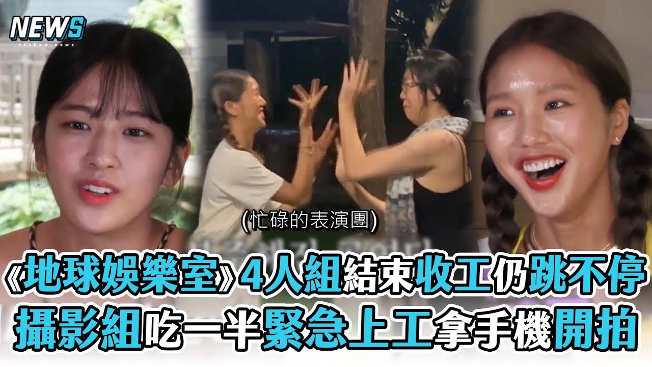 【Biong Biong地球娛樂室】4人組結束收工仍跳不停!   攝影組吃一半緊急上工拿手機開拍