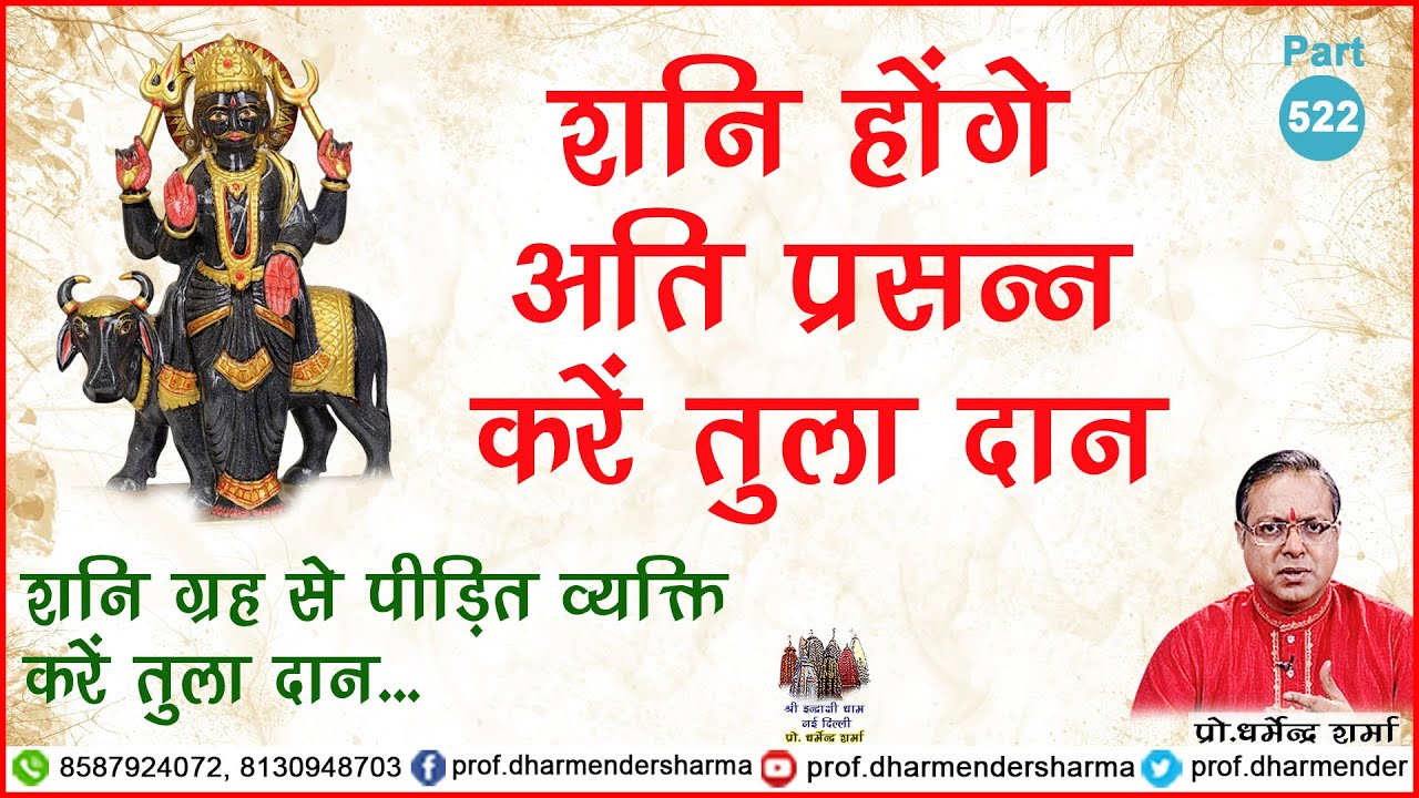 शनि होंगे अति प्रसन्न करें तुला दान - प्रो.धर्मेन्द्र शर्मा