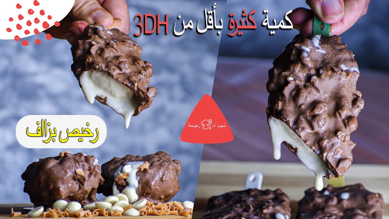 كلاص بالشوكولاته  بأقل من 3 دراهم