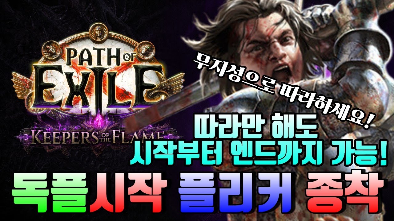 [poe1 스타터 부터 엔드까지] 무지성으로 따라해도 플리커 유저가 될 수 있습니다.(시간당 15딥 버는 빌드인데 저렴하다면 믿으시겠습니까?)