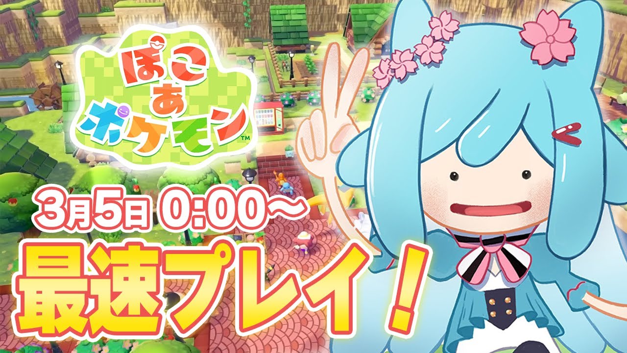 🔴【ぽこあポケモン】待望のぽこポケ⟆͟ ͠･֊･𑁤！最速スタートを決めます！！【リリカ・ルシャトリエ】