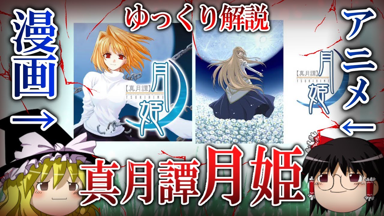 【ゆっくり解説】真月譚月姫ってな～に？教えろや！【TYPE-MOON】
