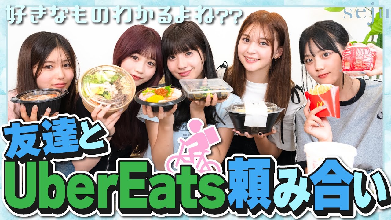 【Uber最高!!】もう結構お互いのことを話したから好きな食べ物くらいわかるよね？？ UberEats頼み合い!!!