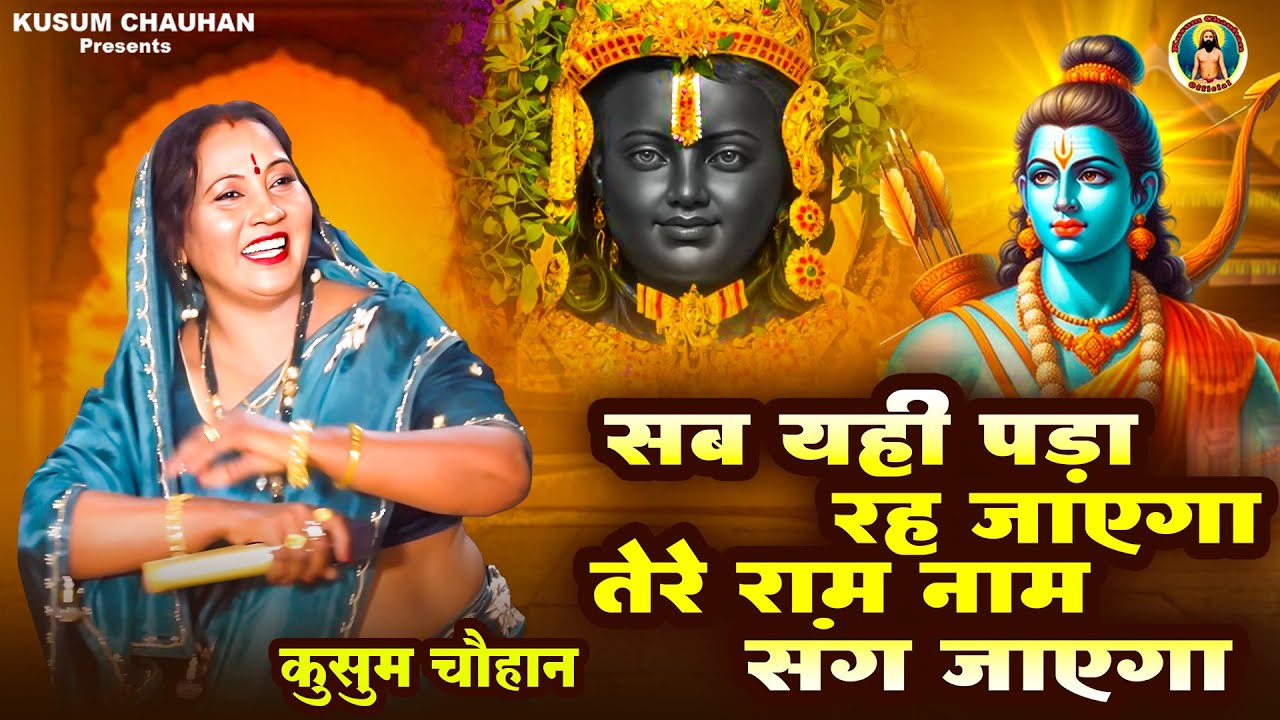 कुसुम चौहान का शानदार श्री राम भजन I सब यही पड़ा रह जाएगा तेरे राम नाम संग जाएगा I Latest Bhajan 2024
