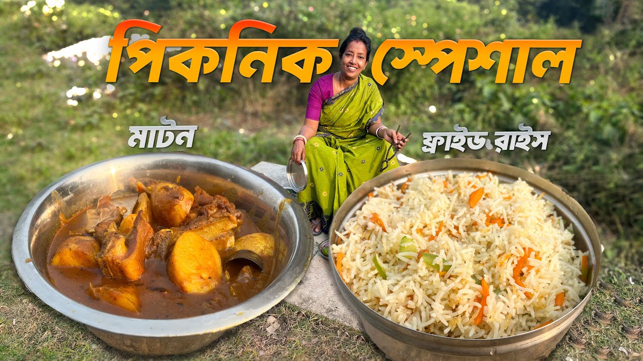 মাটন আর ফ্রাইড রাইস দিয়ে মা মেয়ের এবারের প্রথম পিকনিক | Maa meye picnic special recipe