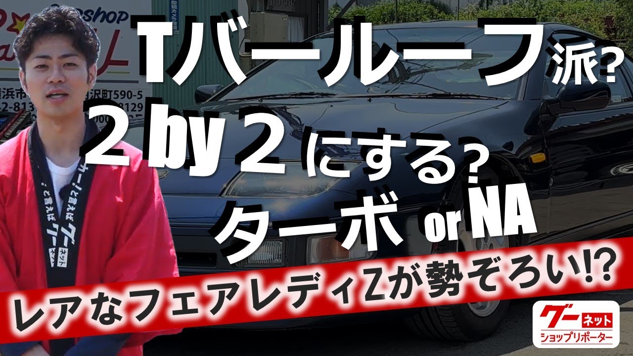 フェアレディZ(Z32)のちょっとした違いをご紹介！初期型を乗りこなす販売店社長に聞いてみた「第2弾」【CARS4U】-グーネットショップリポーター‐