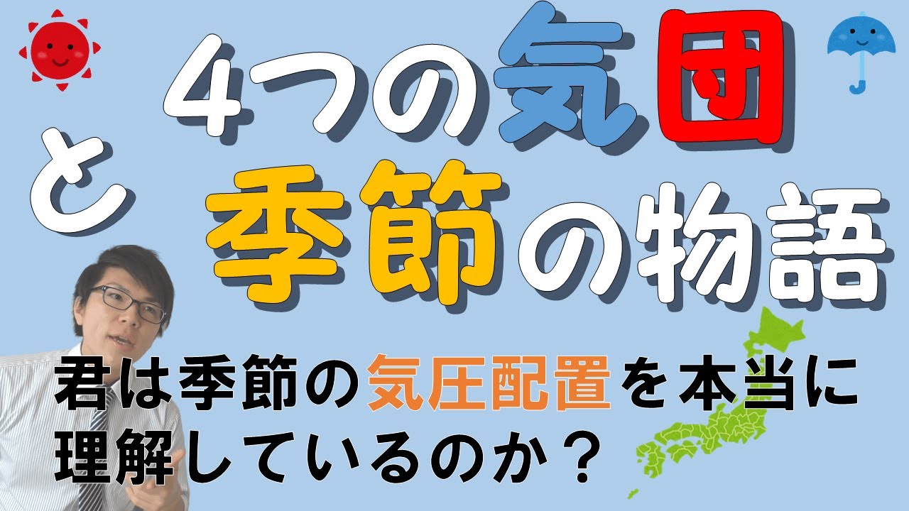 【中学理科】天気の移り変わり～4つの気団と季節の関係～ 4-4【中２理科】