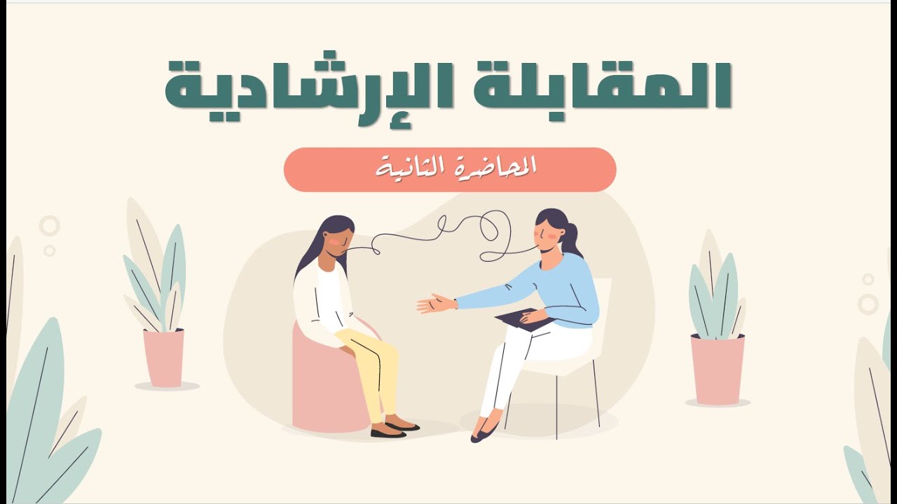 المحاضرة الثاني (فنيات المقابلة الارشادية) أ. وفاء ناهد شنن
