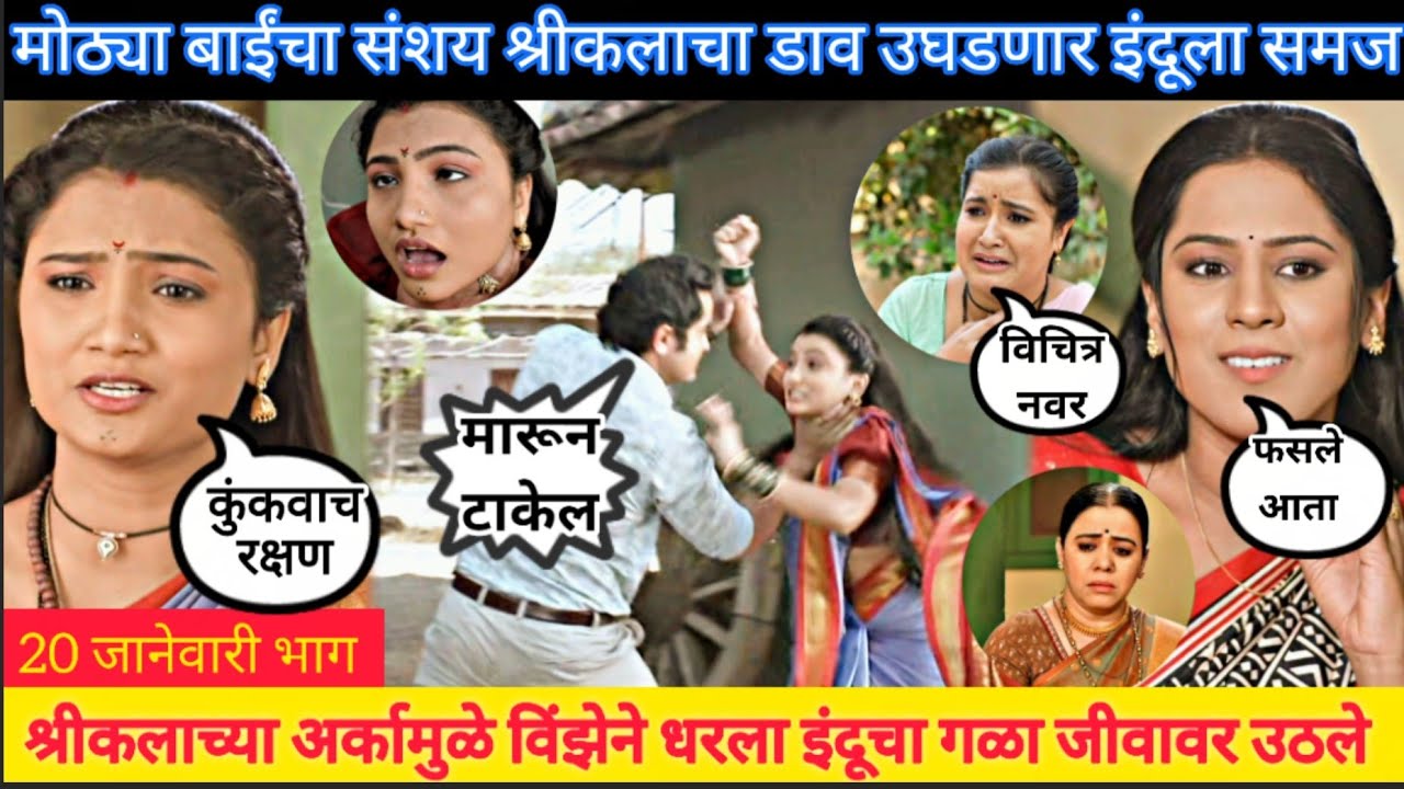 सरकारने धरला इंदूचा गळा जीवावर उठले इंद्रायणी indrayani 20 january episode review 