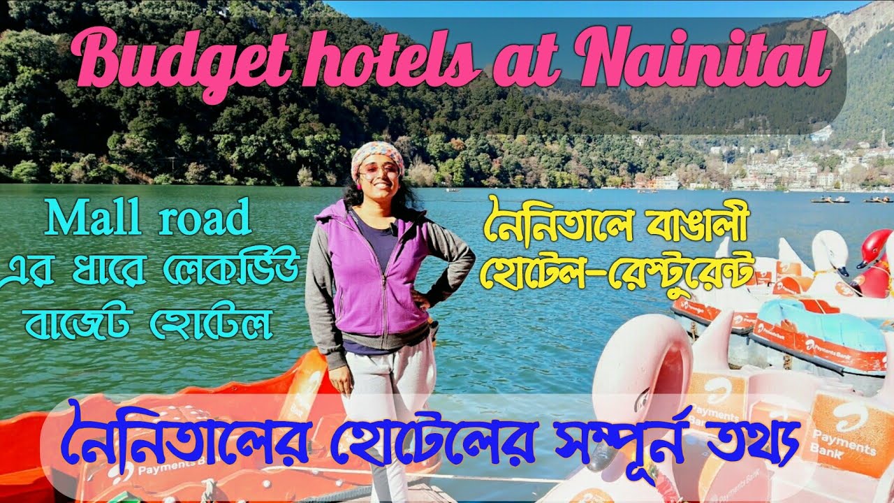 Budget hotels at Nainital ll নৈনিতালের লেকভিউ বাজেট হোটেল II Hotel Shalimar & MouchakIINainital tour