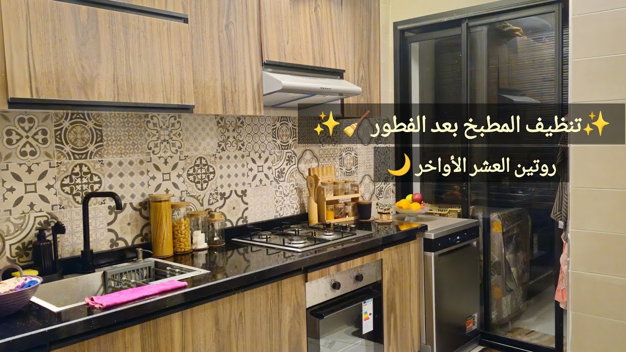 روتين مسائي فرمضان 🌙 تنظيف المطبخ بعد الإفطار + كيفاش نستعد للعشر الأواخر