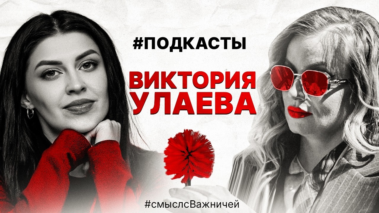 ВЫПУСК 8 Викторией Улаеврй - имфой с легким налетом метала