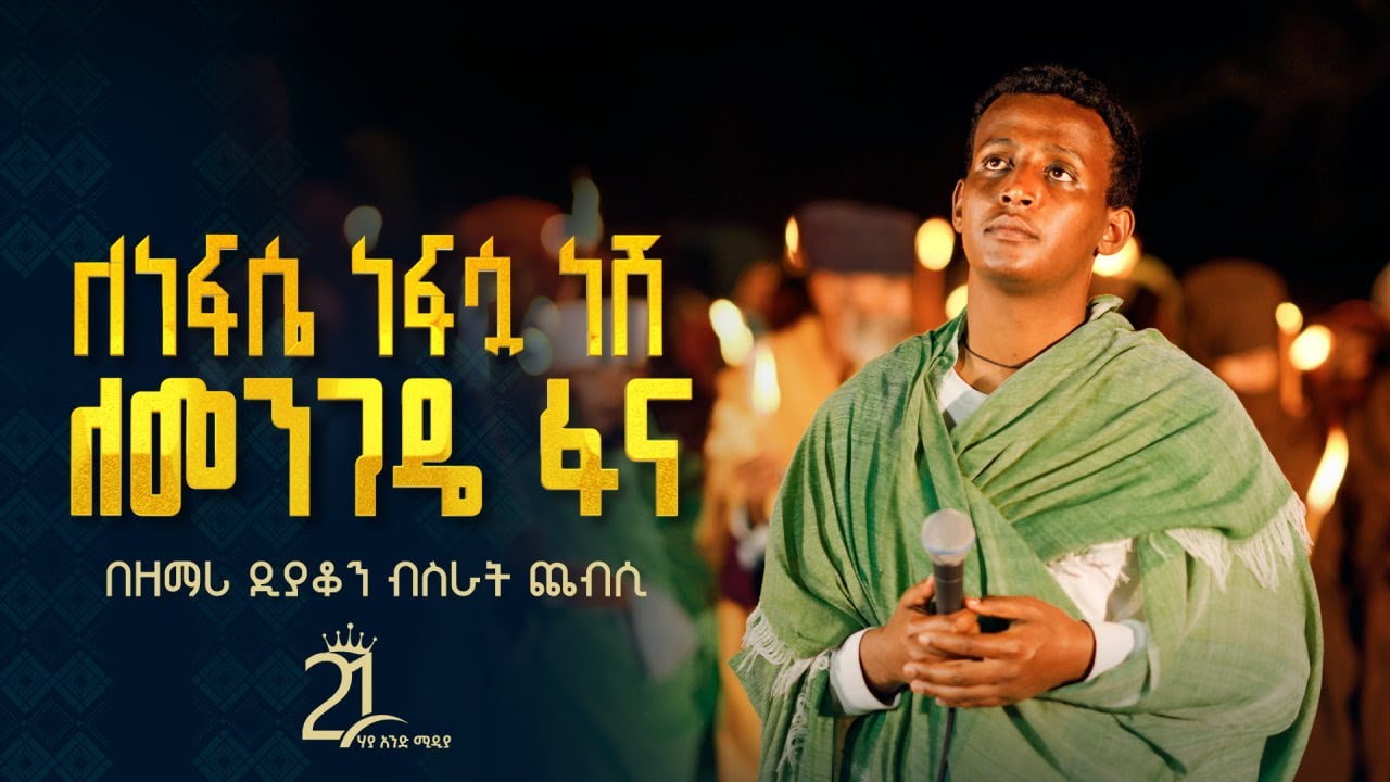 ለነፍሴ ነፍሷ ነሽ ለመንገዴ ፋና || በዘማሪ ዲያቆን ብስራት ጨብሲ @21media27
