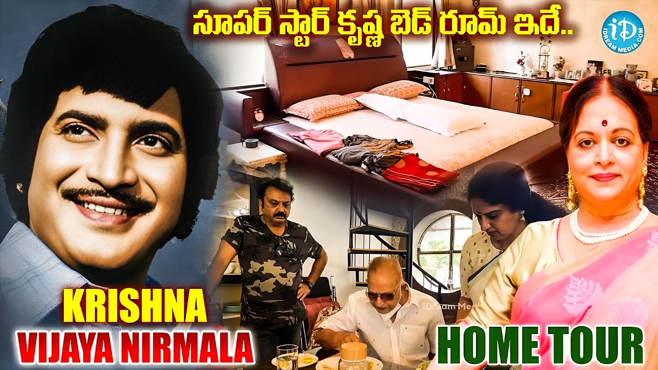 సూపర్ స్టార్ కృష్ణ, విజయనిర్మల ఇల్లు చూద్దాం రండి | Superstar Krishna Vijaya Nirmala Home Tour