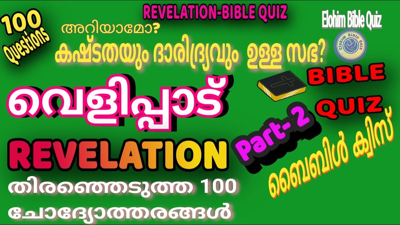 Revelation#Bible Quiz#വെളിപ്പാട്#ബൈബിൾ ക്വിസ്#biblequiz @elohimbiblequiz4848 #bible #revelation(P2)