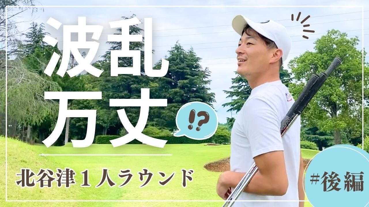【○連続バーディ!?】まさかのハプニングの中、圧巻の巻き返し！後半９ホールも必見です【北谷津ゴルフガーデン】