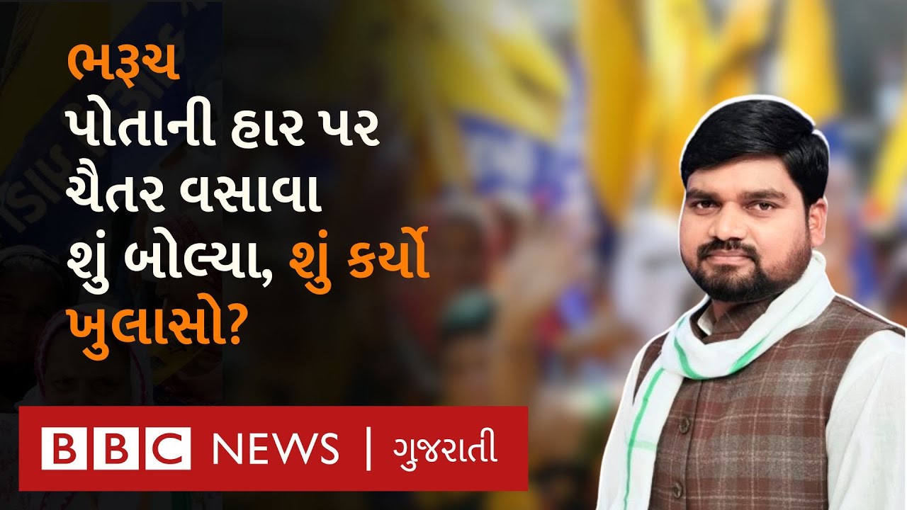 Bharuch : Chaitar vasava કેમ હારી ગયા, પોતે શું કર્યો ખુલાસો?