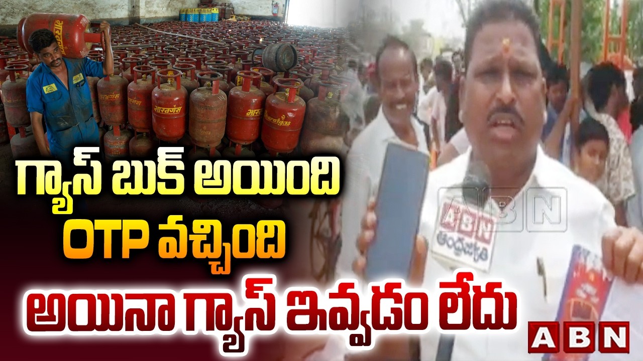 గ్యాస్ బుక్ అయింది. OTP వచ్చింది అయినా గ్యాస్ ఇవ్వడం లేదు | Public Serious On Gas Agency | ABN