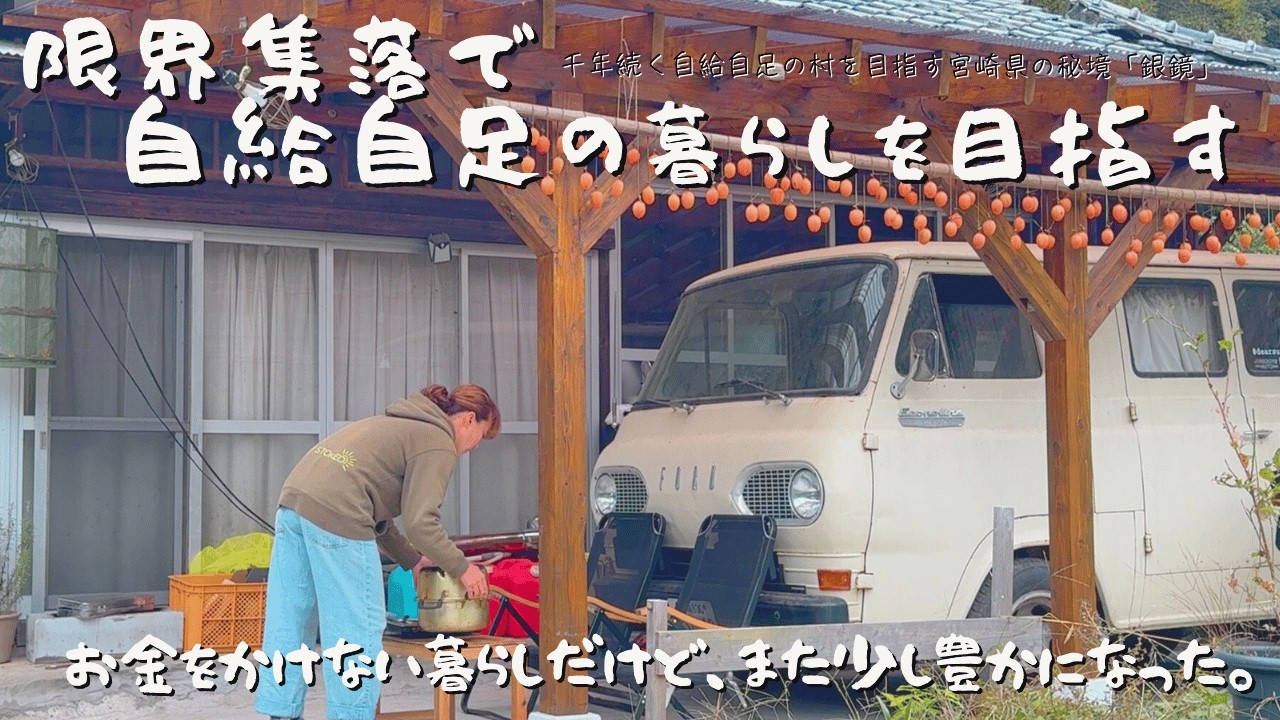 【限界集落からの挑戦|第二章】都会育ちが見つけた「本当の贅沢」。村の優しさで教わる、0円蜜蝋づくりと冬支度