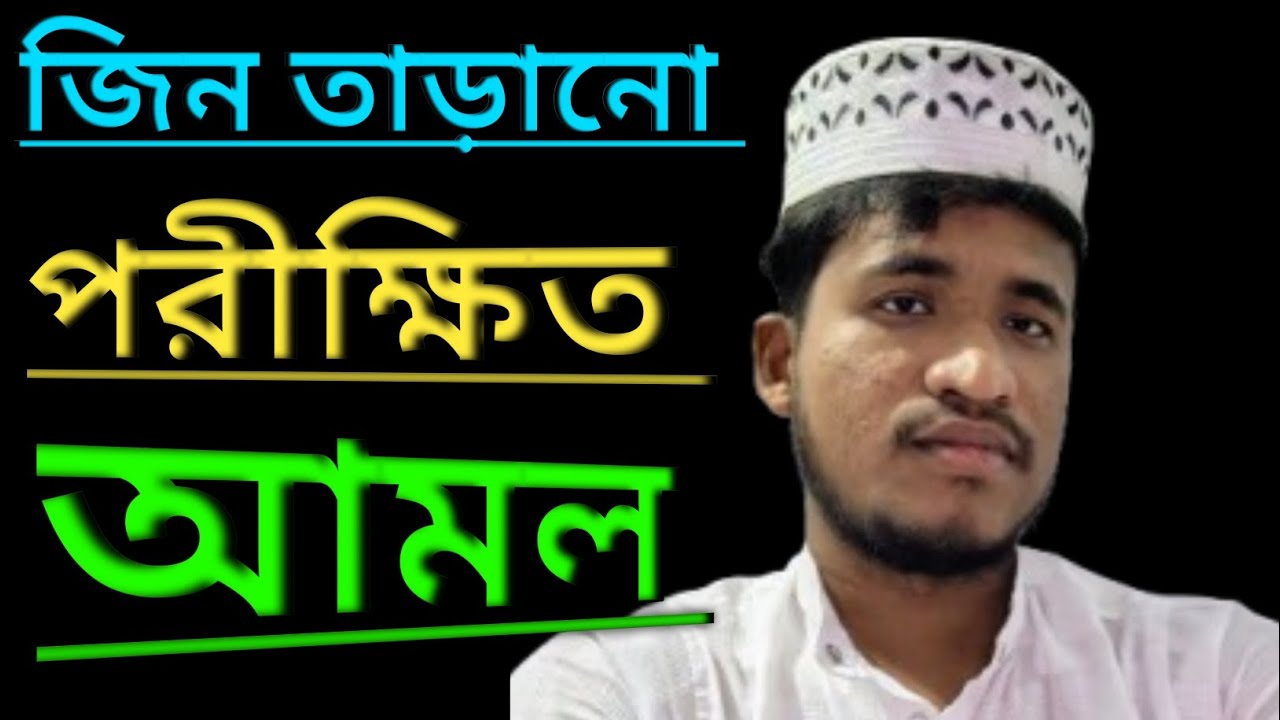 জিন তাড়ানো পরীক্ষিত আমল/রোগীর শরীরে জিন হাজির করা ও তাড়ানো পরীক্ষিত মন্ত্র !
