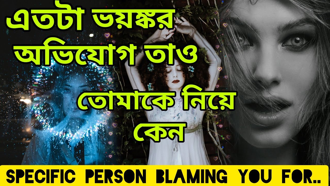 অভিযোগে ফেটে পড়ছে😱 তোমার বিরুদ্ধে সে কিন্তু কেন ভয়ঙ্কর.। Bengali Love Reading #tarotreading #tarot 