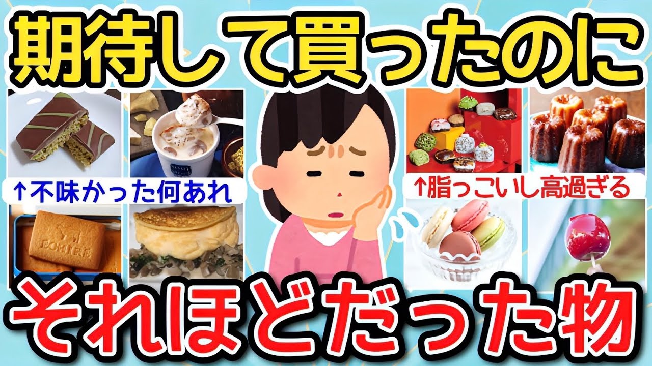 【有益】買って大失敗…期待してたほどでは無かったもの【ガルちゃんまとめ】