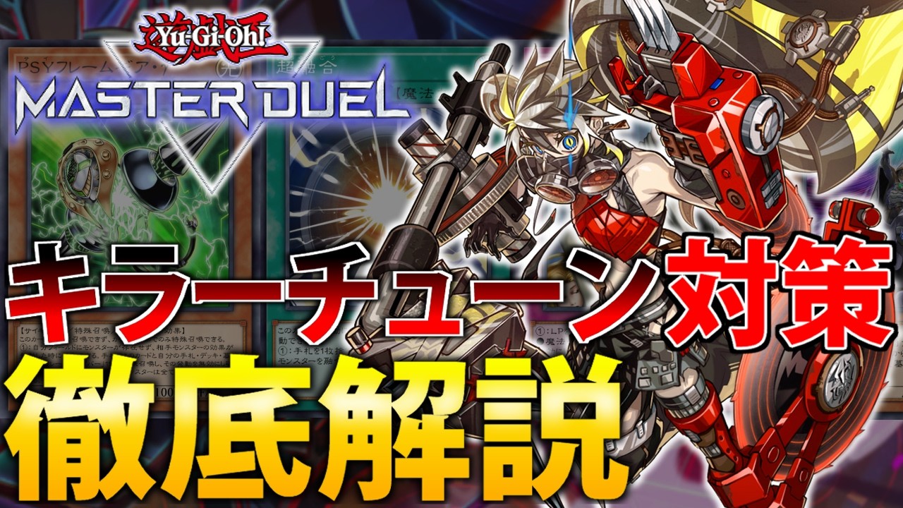【メタカード紹介】最新Tier1&rdquo;キラーチューン&rdquo;の対策方法を徹底解説！【遊戯王MasterDuel】