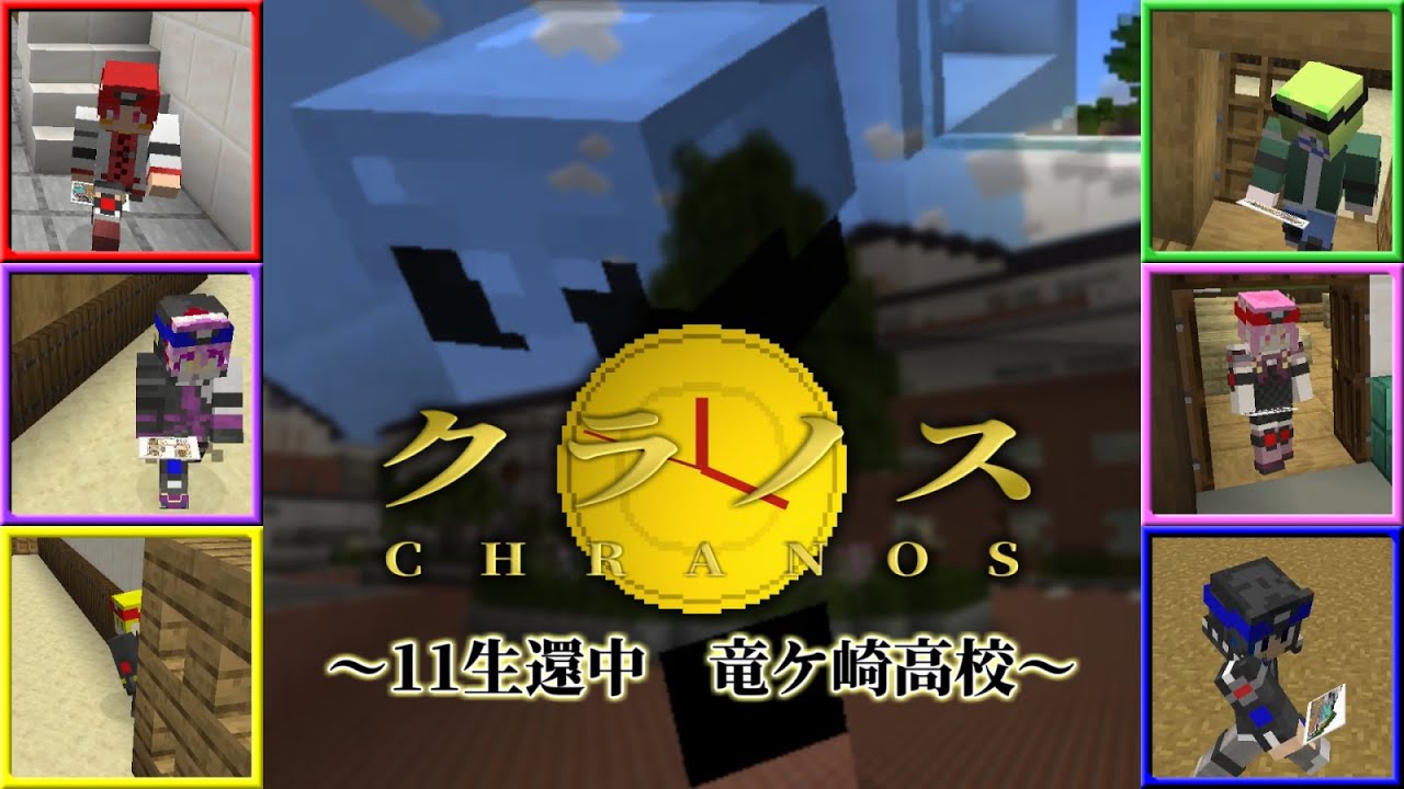 【マイクラ生還中】クラノス第１１回　～高校～