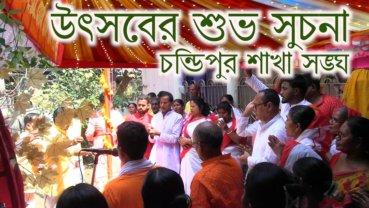 Chandipur sakhasangha goldenjubilee yeaar milan utsab ptakauttalan prarthona