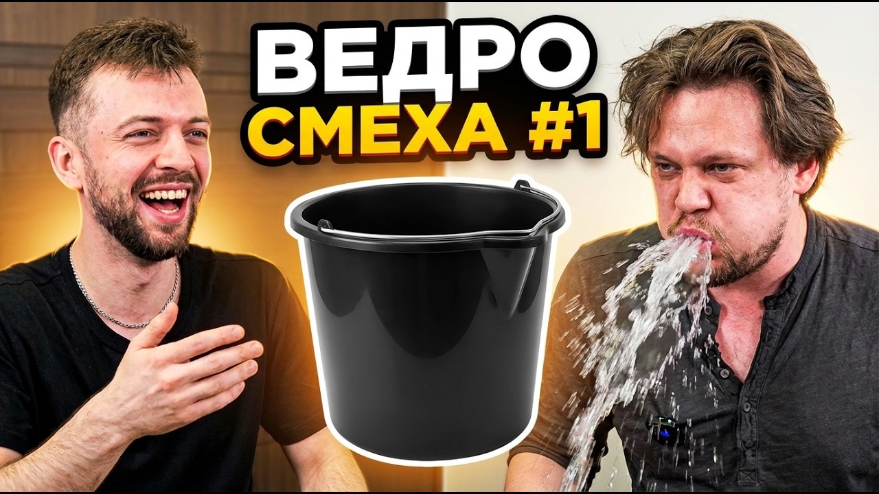 ВЕДРО СМЕХА #1 х ЛИМИТА | смех челлендж