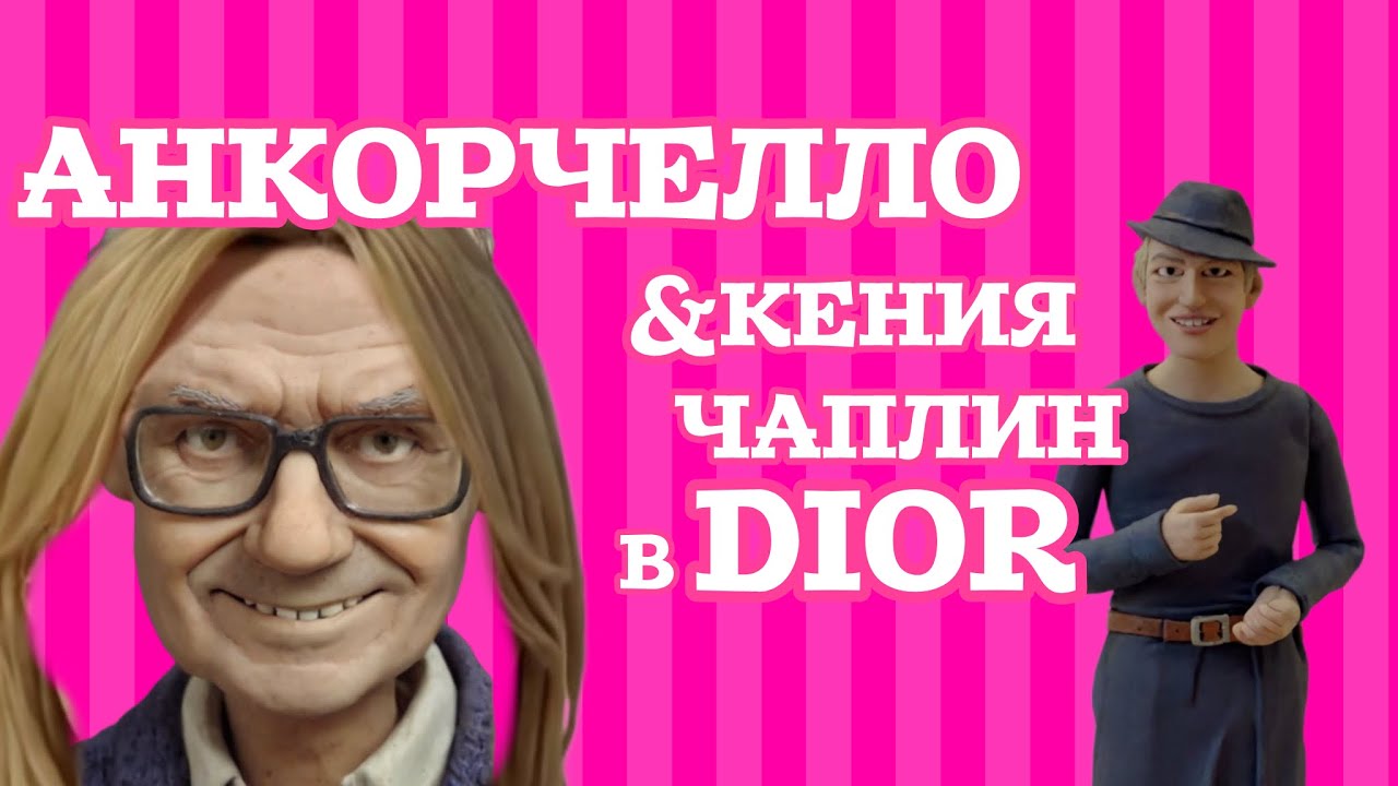 Анкорская жалуется на наш канал 🤡 Бегом в Dior: образ школьница на пенсии. 
