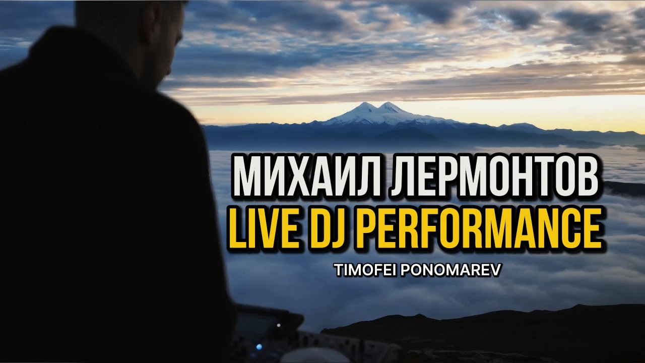 Лермонтов — Нет, не тебя так сильно я люблю | LIVE на плато Бермамыт, Эльбрус | Timofei Ponomarev