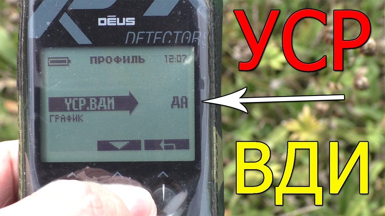 Функция УСР.ВДИ в приборе xp Deus . Зачем она нужна ?