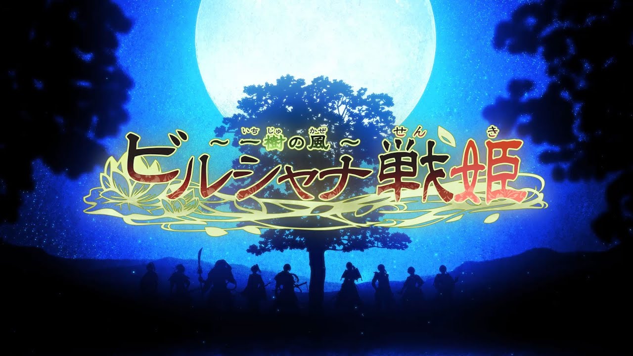 Nintendo Switch「ビルシャナ戦姫 ～一樹の風～」オープニングムービー