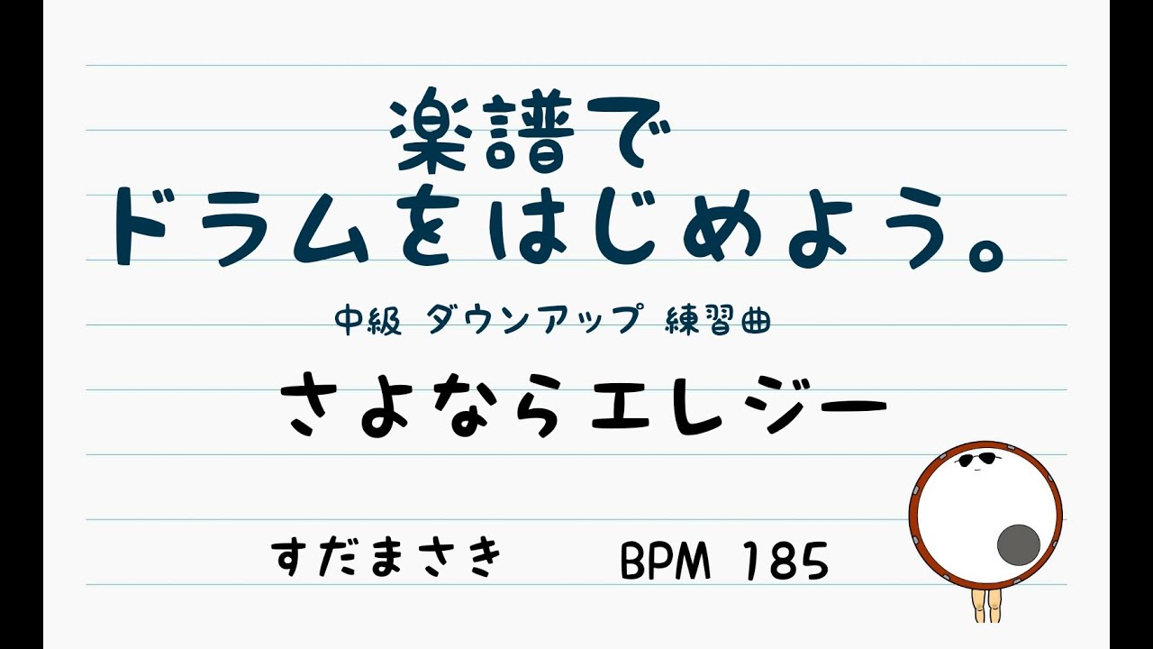 【スマホで出来る！　ドラム縦動画】さよならエレジー 菅田将暉 ドラム ドラムスコア 楽譜 drum  score〔楽譜でドラムをはじめよう。〕