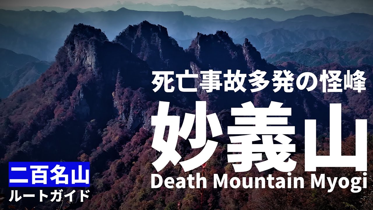 【ルート解説】死の山「妙義山」を登る(白雲山&中間道周回コース) How to Climb Mt. Myogi(mountain of death）