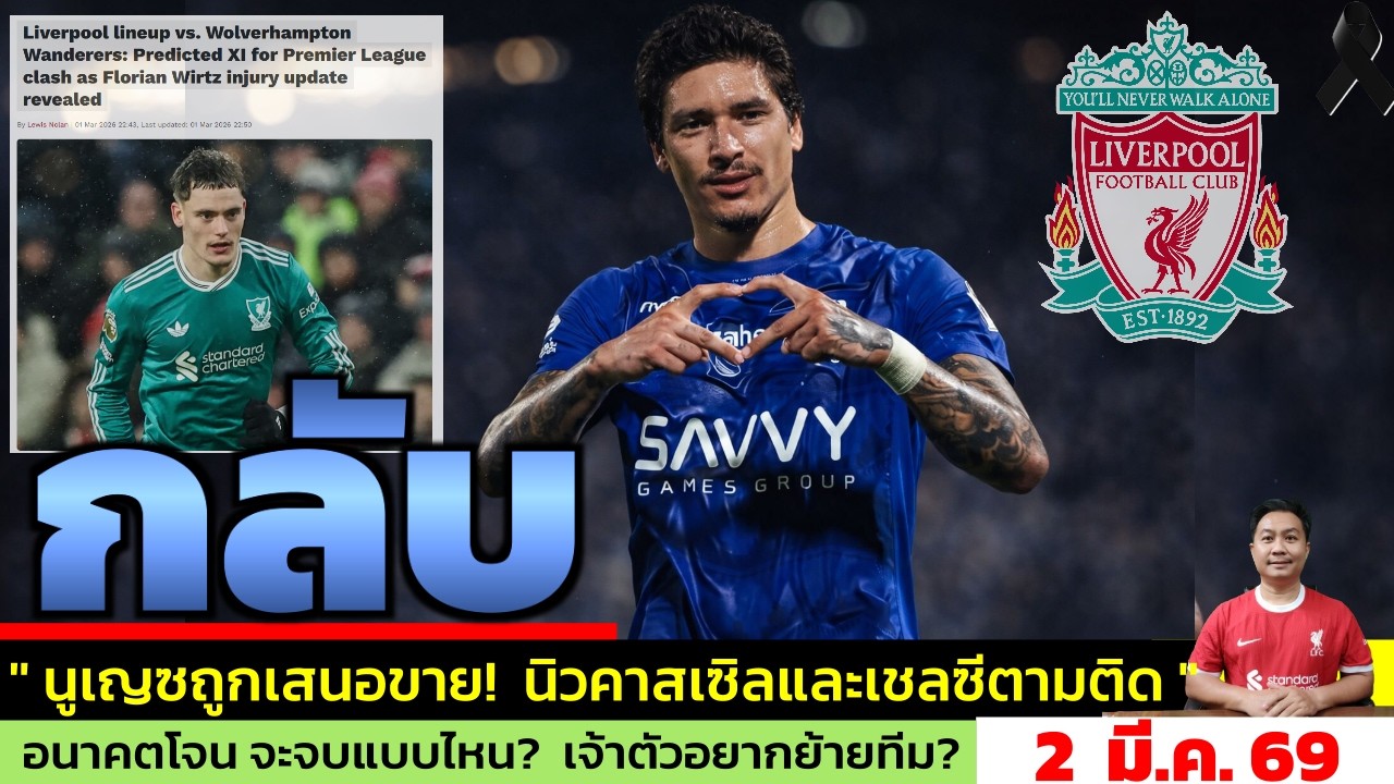 ข่าวลิเวอร์พูล​ ล่าสุด 2 มี.ค. 69 เวลา 06.35 น. - 🔥 “คู่แข่งลิเวอร์พูลเตรียมฉก Darwin?”