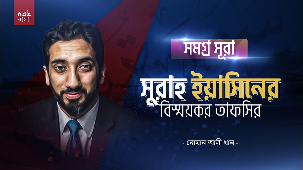 সূরা ইয়াসিনের বিস্ময়কর তাফসীর || সমগ্র সূরা || নোমান আলী খান