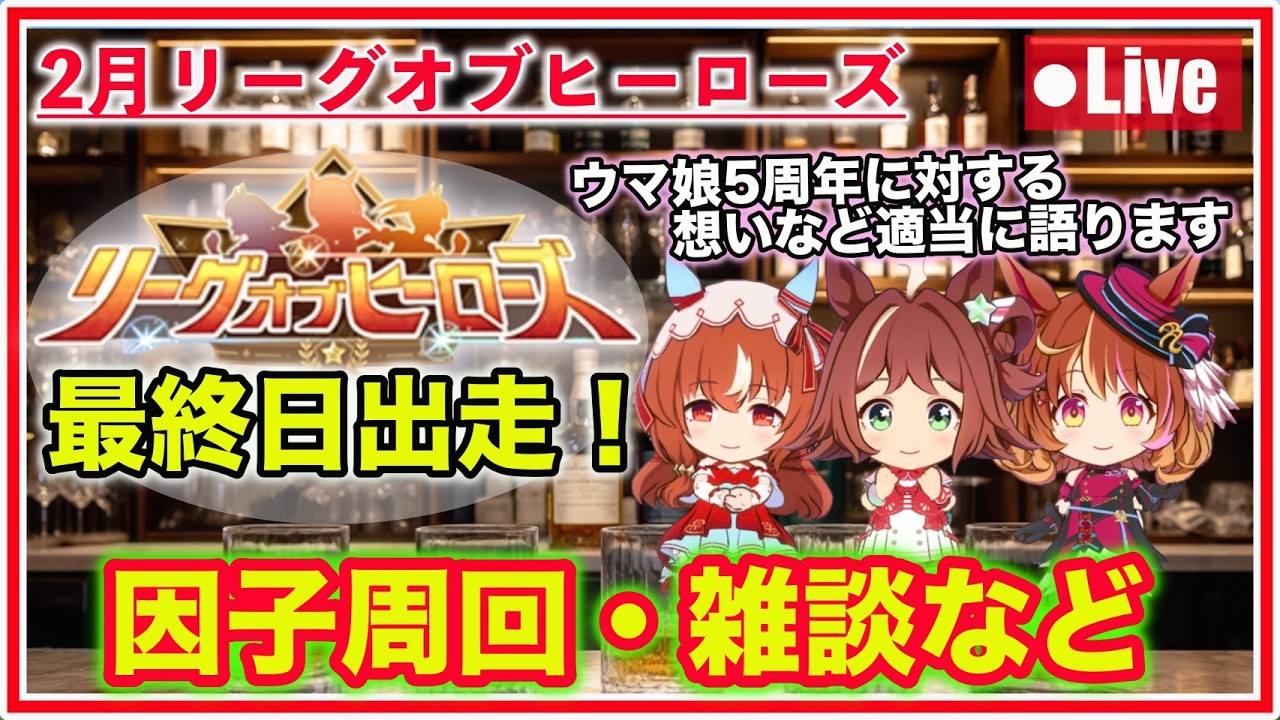 【ウマ娘】LOH最終日出走！ウマ娘5周年への想いなど適当に語る（因子周回・雑談）
